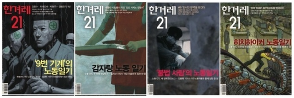 2009년 연재된 한겨레21의 ‘노동OTL’ 시리즈 표지 모음.(사진 출처 : 한겨레 신문)