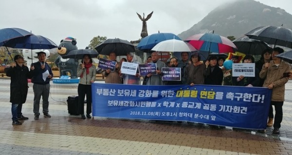 2018년 10월 발족한 '부동산보유세강화시민행동'의 청와대 앞 기자회견 장면. 사진 출처 : 시민행동