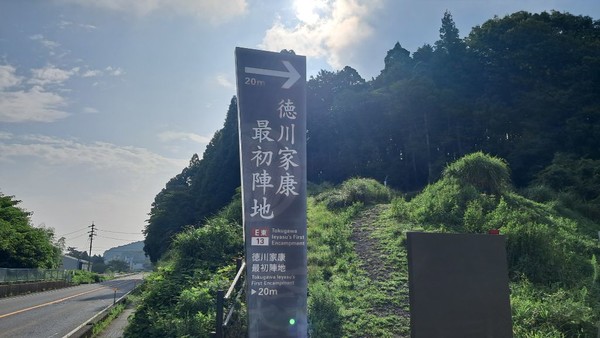 "도쿠가와 이에야스 최초 진지"라는 표지가 서 있다.