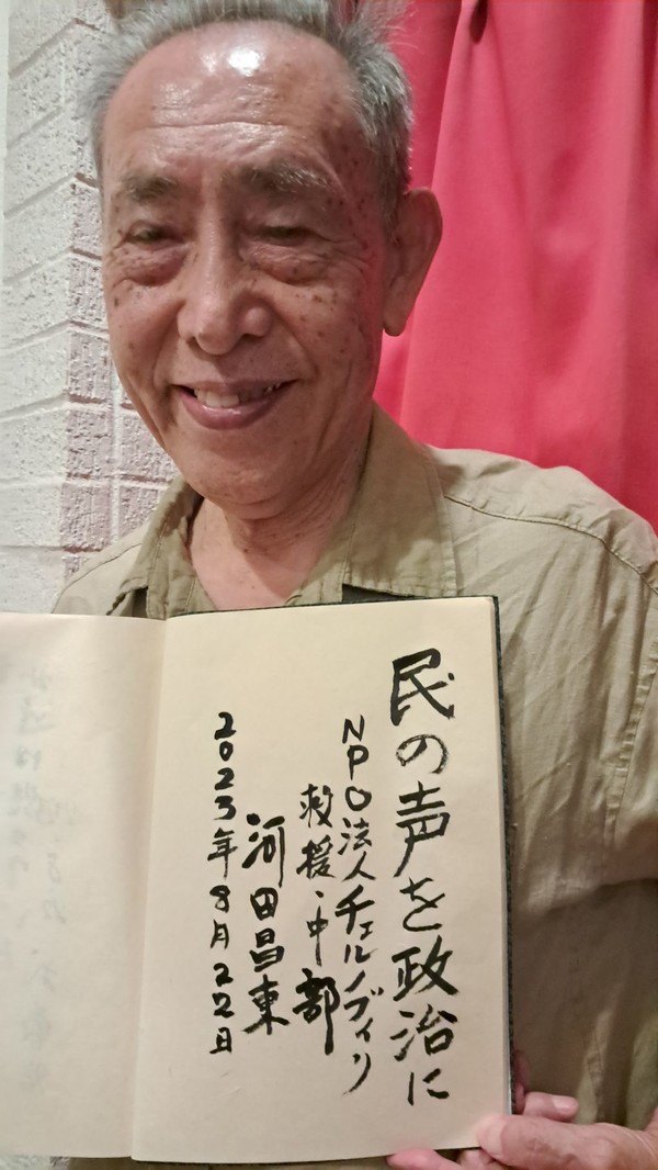 필자와 강연을 함께 해주신 저명한 학자 가와타 마사하루 선생에게도 메세지를 부탁했다. "백성의 소리를 정치로 'NPO법인 체르노빌구원중부' 河田昌東 2023년 8월 22일