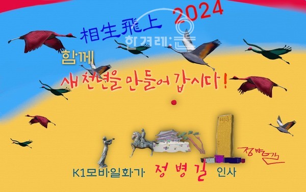2024 새해에 상생 번영을 염원하는 모바일그림 / 상생비상(相生飛上) 2024-2 / K1모바일화가 정병길 작