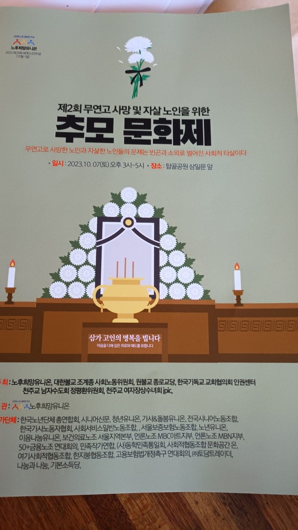  제2회 무연고 사망 및 자살 노인을 위한 추모 문화제 포스터(출처 : 김승원 작가님)