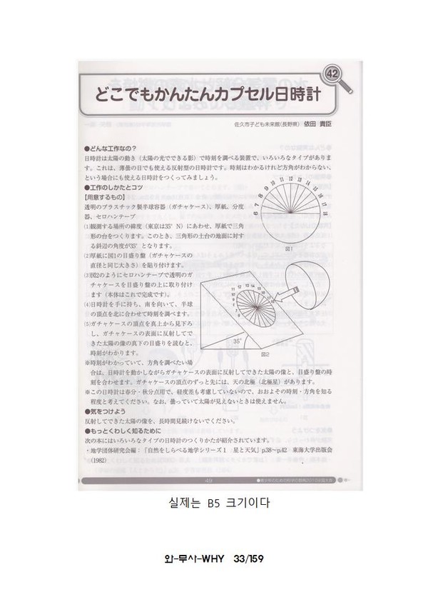스캔 김인수 / “青少年のための科学の祭典” 全国大会 2010년 42번 부스에서 依田 貴臣가 발표한 ‘언제 어디서나 볼 수 있는 캡슐 해시계’ 원고 / 실제 원고는 B5 크기이다