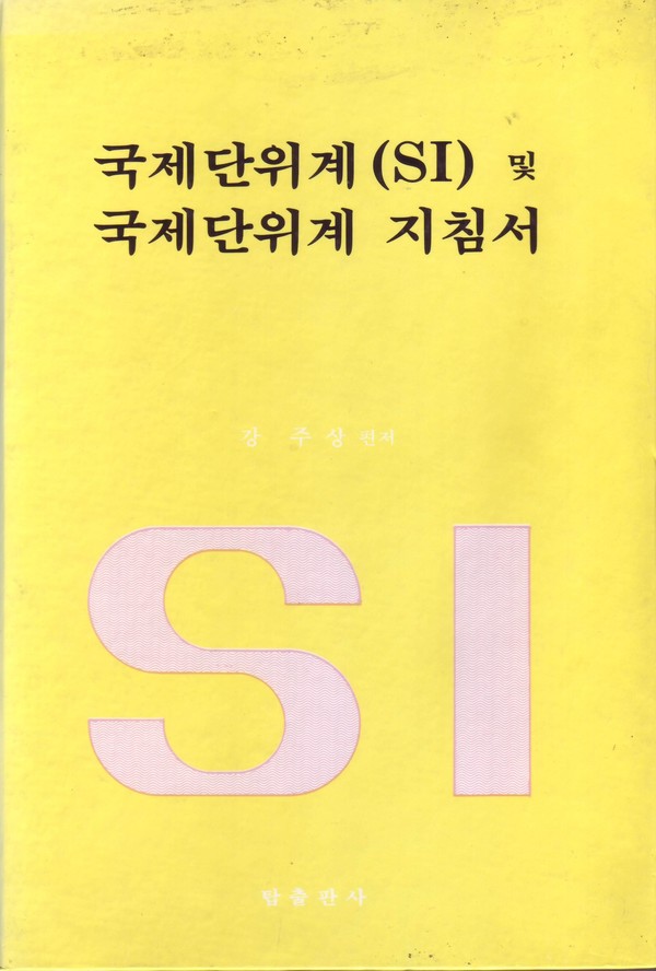 사진 김인수 / 책(冊) 국제단위계(SI) 및 국제단위계 지침서 /강주상 편저 / 탑출판사 1982년 9월 30일 발행