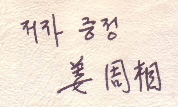 사진 김인수 / 책(冊) 국제단위계(SI) 및 국제단위계 지침서 / 글쓴이가 강주상 교수님께 받은 사인 1982년
