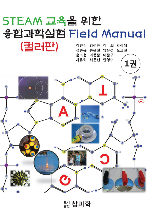 사진 김인수 / [STEAM 교육을 위한 융합과학 실험 Field Manual] 시리즈 Ⅰ