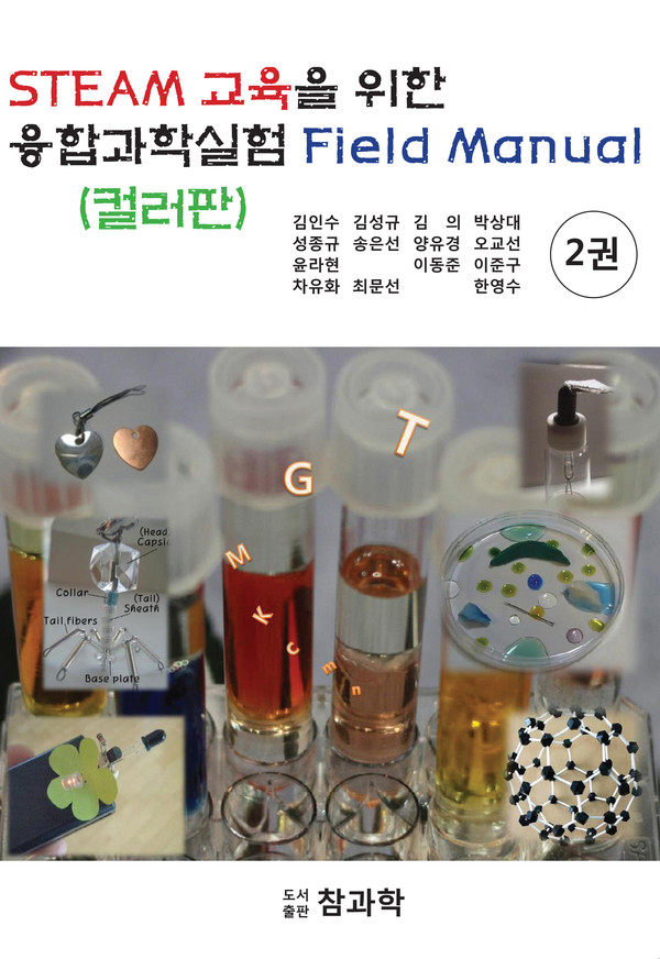 사진 김인수 / [STEAM 교육을 위한 융합과학 실험 Field Manual] 시리즈 Ⅱ
