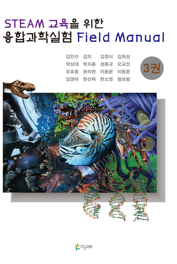 사진 김인수 / [STEAM 교육을 위한 융합과학 실험 Field Manual] 시리즈 Ⅲ