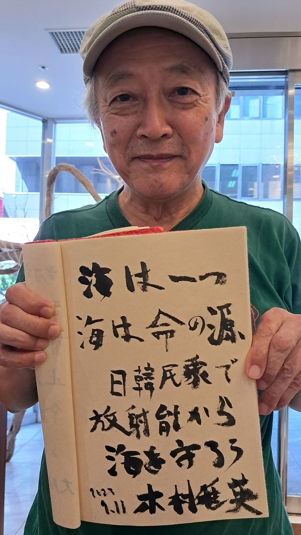 도쿄에서의 행진과 국회전달 등에서 헌신적으로 도와주신 기무라 상이 마지막 메세지를 쓰신다. "바다는 하나. 바다는 생명의 근원. 한일민중이 방사능으로부터 바다를 지키자. 2023년 9월11일 기무라 마사히데"