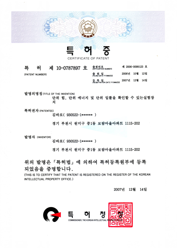 사진 김인수 / 글쓴이가 지도하여 특허청에 등록된 특허 제10-0787897 특허 ‘단위 힘, 단위 에너지 및 단위 일률을 확인할 수 있는 실험 장치’(등록 2007. 12. 14.)