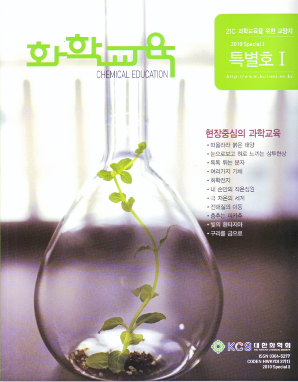 사진 김인수 / 대한화학회 학회지 2010년 1월 특별 호 표지
