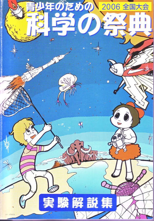 사진 김인수 / 靑少年のための科學の祭典 全国大会 2006년 실험해설집 표지