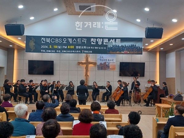    전북CBS오케 스트라콘서트(명량교회당)