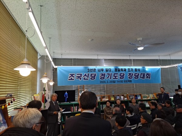 2월 25일 <조국혁신당> 경기도당 창당대회 장면(출처 : 하성환) 경기도당 창당대회 당시에도 가칭 조국신당으로 통했다. 2월 29일 공식 당명을 <조국혁신당>으로 결정했다. <3년은 너무 길다. 검찰 독재 조기 종식> 펼침막 문구가 인상적이다.