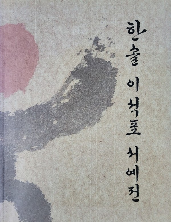한솔 이석표 70회 기념 서예전 도록(출처 : 정우열)