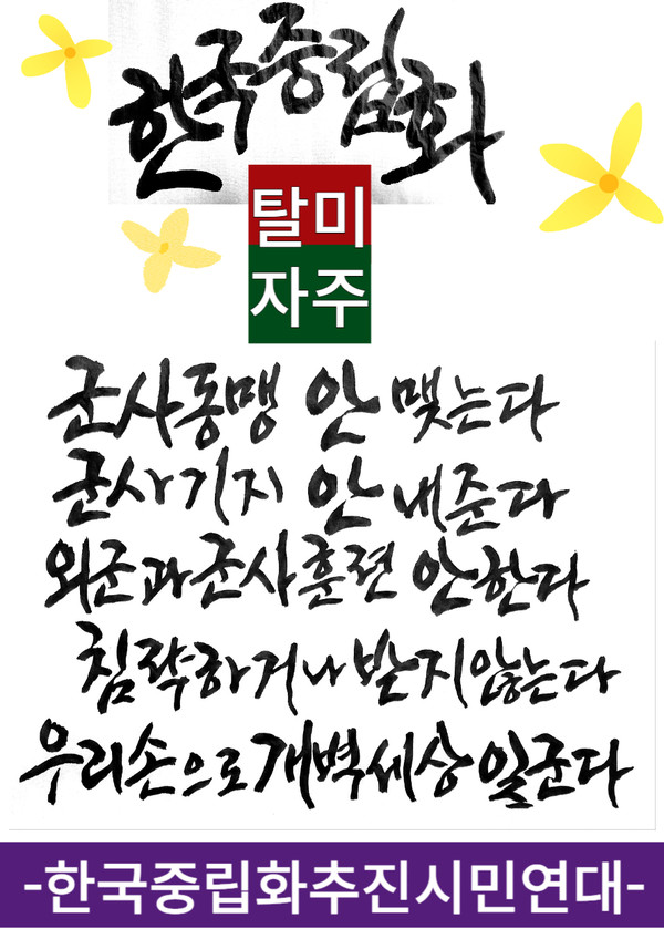 일본에 붙었다가 미국에 붙었다가 하는 지도층 때문에 남쪽의 민족의식, 역사의식은 심히 훼손되었습니다.  같은 민족끼리 전쟁을 부추기는 외세 앞에 침묵하고 있습니다. 언제까지 외세를 의존하고 외세에 끌려다니며 국가와 민족의 자존심을 짓뭉개야 합니까. 이제 탈미, 자주로 우리 운명을 우리가 결정해야 할 때입니다.