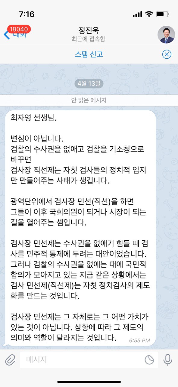 2024.4.13. 텔레그램에 올라온 정진욱(이재명 민주당 대표 정무특별보좌역)의 글로, 최자영, "조국 변심의 징후, ‘지검장 민선제’ 공약이 뒷전으로 밀려났다"(한겨레온, 2024.4.13. https://cms.hanion.co.kr/news/articleView.html?idxno=31404)에 대한 의견제시이다.