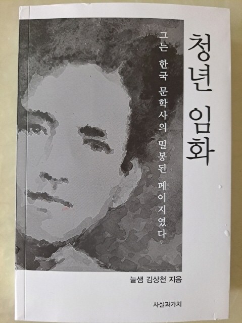 조선의 유명론자들(원효, 일연, 이규보, 김시습, 서경덕, 허균, 박지원, 홍대용 등)을 시대의 흐름에 따라 분석, 정리한 문예비평가 늘샘의 역작 <청년 임화, 2023> 책 표지(출처 : 사실과 가치)