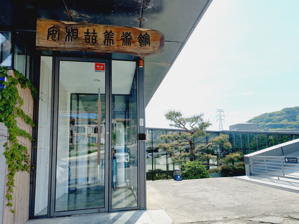 ▲ 안상철 미술관 전경