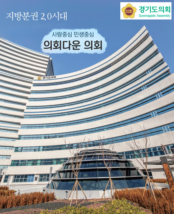 경기도의회의 로고와 청사. (출처: 경기도의회 홈페이지. 웹진).