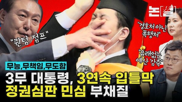 (사진출처: 한겨레TV, 2024.2.24. [논썰] ‘3무’ 대통령 3연속 입틀막, 심판 민심에 부채질. https://www.hani.co.kr/arti/politics/politics_general/1129649.html)