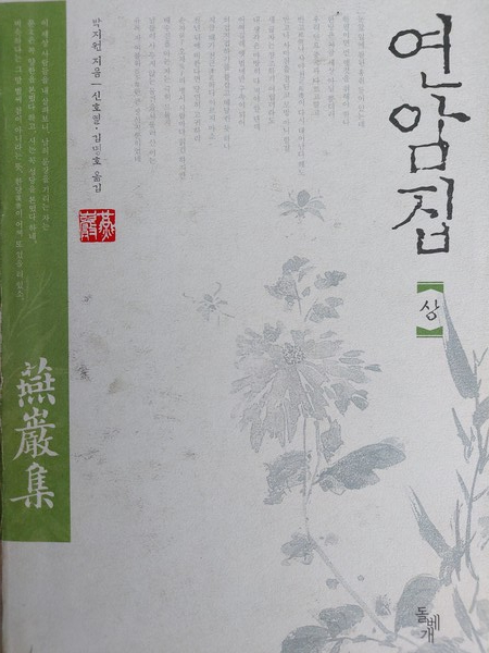 (사진설명 : 연암 박지원의 철학사상이 집대성된 <연암집>, 돌베개 제공)