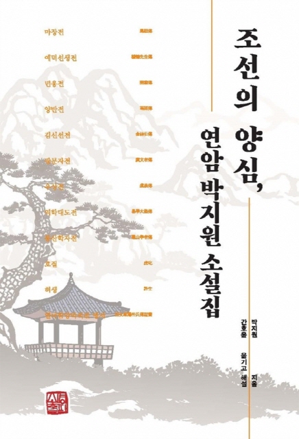 2024년 소명출판사에서 펴낸 <조선의 양심, 연암 박지원 소설집> 표지(출처 : 소명출판사 제공)