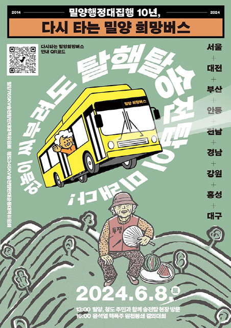 밀양행정대집행 10년이 흘렀습니다. 우리는 밀양과 맞잡은 손, 놓지 않겠다는 약속을 기억하며 다시 밀양으로 향하는 희망버스에 함께 탑니다. 그것이 정의로운 에너지 전환을 위한 첫걸음입니다. (이미지 출처 = 밀양희망버스)