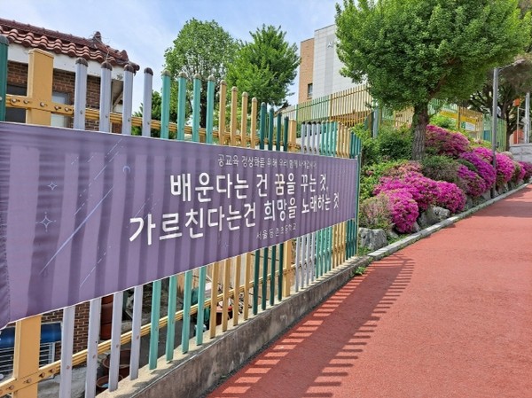 강서구 관내 등촌초등학교 입구 길가에 내걸린 공교육 정상화를 위한 펼침막 <배운다는 건 꿈을 꾸는 것, 가르친다는 건 희망을 노래하는 것>(출처 : 하성환)