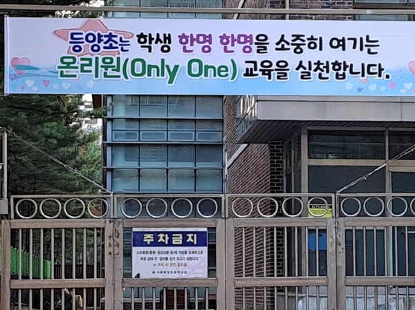‘학생 한 명 한 명을 소중히 여기는 온리원(Only – One) 교육을 실천한다’ 는 펼침막(출처 : 하성환)