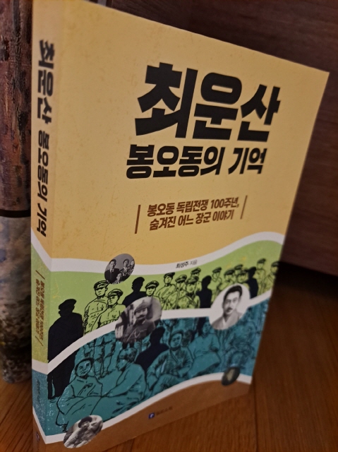 최성주 님이 쓴 <최운산, 봉오동의 기억>(필로소피, 2020)은 <봉오동 전투 = 홍범도> 신화를 깨트리는 신호탄이 된 책이다. 독립운동사 가운데 20년대 무장투쟁사를 연구하는 연구자들에게 소중한 역사 자료를 제공하고 있다.(출처 : 하성환)