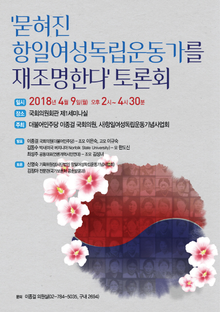 항일여성독립운동가를 재조명하고 적극 발굴할 것을 촉구한 학술토론회 포스터(출처 : 이종걸 의원실) 2018년 4월 9일 국회의원회관 제1세미나실에서 열렸다.