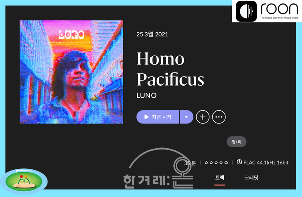 【그림2】 루노 토레스(Luno Torres)의 첫 번째 솔로 앨범 《호모 파키피쿠스》(HOMOPACIFICUS). 재즈, 록, 그리고 인도 음악의 신비주의를 추구했던 플라스티코 루나(Plástico Lunar) 악단의 베이스 기타 연주자에서 솔로로 새 출발하였다.(출처: 음악 관리 및 청취를 위한 솔루션 룬(ROON)에서 이 앨범의 감상을 위한 시작 화면을 오림).