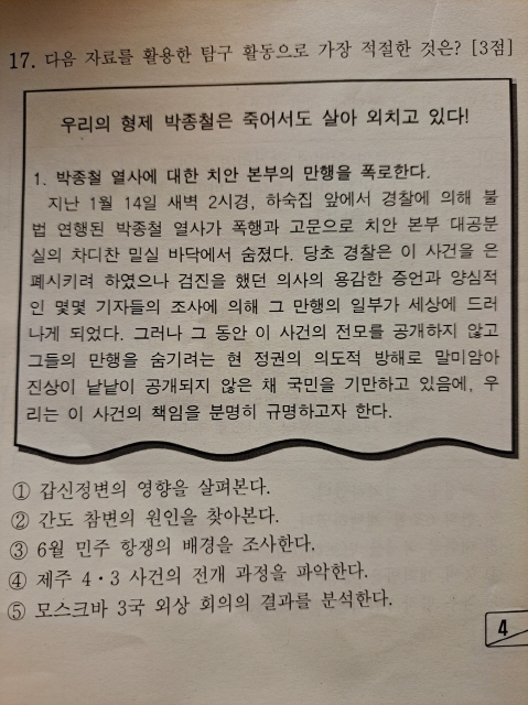 7월 11일 전국에서 시행한 2024학년도 고3 전국학력평가 <한국사> 모의평가 문제(출처 : 인천시교육청)  수능 문제나 모평 문제처럼 5지 선다형 문제로 출제하기보다 <박종철 열사와 6월 민주항쟁의 연관성에 대해  논하고  6월 민주항쟁이 지니는 역사상 의의에 대해 서술하시오>라고 논술형으로 출제한다면 역사의식을 측정할 수 있는 좋은 문제가 될 수 있겠다.