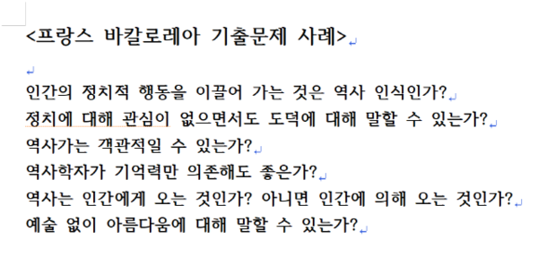 프랑스 바칼로레아 인문학 논술 문제(출처 : 하성환) 프랑스 바칼로레아 시험 문제는 누구나 쓸 수 있지만 아무나 잘 쓸 수는 없다. 그만큼 독서와 토론이 중요한 이유이다.