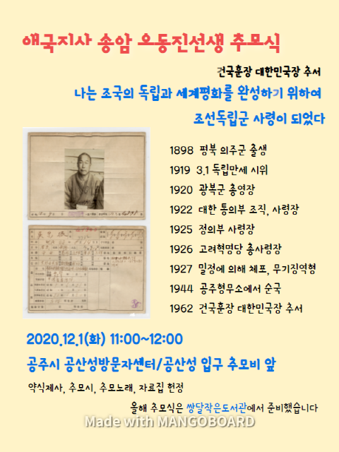 오동진 장군 추모 포스터. 2020년 12월 1일 충남 공주시 공산성 입구 오동진 장군 추모비 앞에서 추모식 행사를 알리는 안내문(출처 : 공주시 「쌍달 작은 도서관」 양동진 선생님 제공)