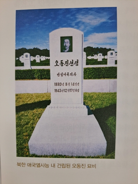 북쪽 애국열사릉 오동진 장군 묘비(출처 : 한국독립운동사 인명사전)