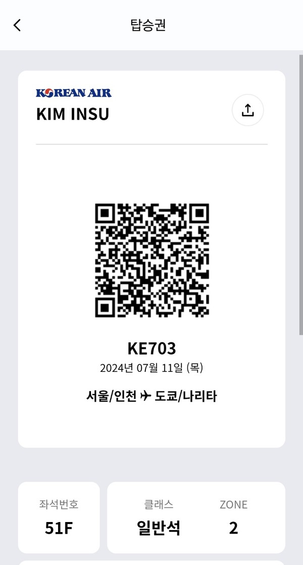 이미지 갈무리 김인수 / QR로 된 항공권