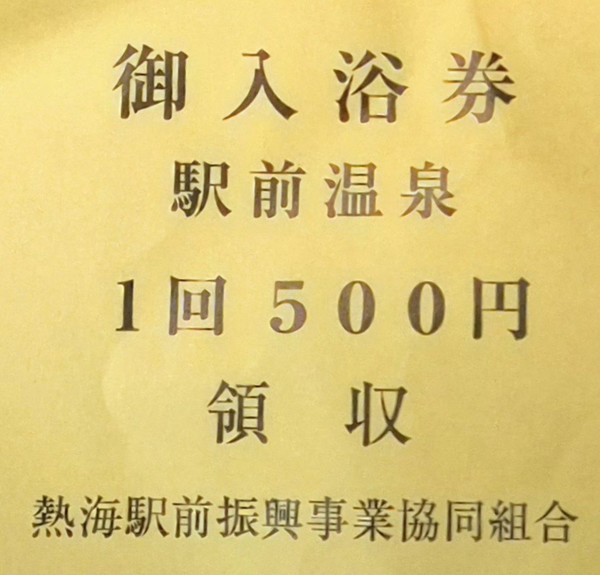 사진 형광석 / 아타미 역 앞 대중탕 입욕권