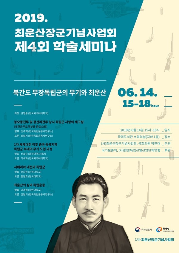 2019년 6월 14일  국회도서관 소회의실에서 개최된 최운산 장군 학술세미나 포스터(출처 : 최운산장군기념사업회)