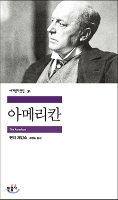 헨리 제임스가 쓴 <아메리칸>(출처 : 민음사)