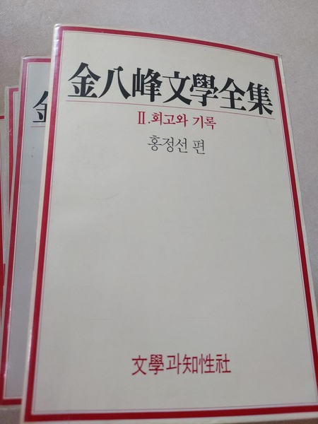 문학과 지성사에서 펴낸 김팔봉 문학전집(출처 : 김상천)