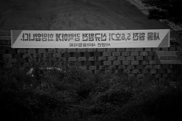 핵발전소로부터 벗어나기 위해서는 핵발전소 건설을 찬성해야만 했다. 이 모순을 핵발전밖의 사람들은 알고나 있을까. 서울 사람들은 알기나 할까.(출처 : 장영식)