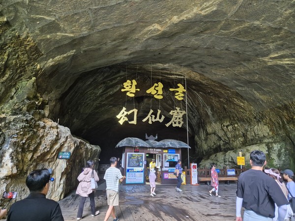 강원특별자치도 삼척시 환선굴 입구