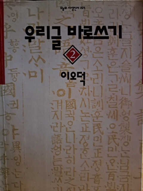 이오덕 선생은 <우리글 바로쓰기>에서 특히 신문, 방송을 비롯해 언론인들이 쓰는 신문 기사나 방송 언어 가운데 잘못된 용어들이 많음을 개탄했다(출처 : 하성환)