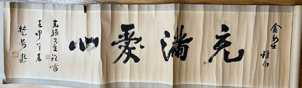 충만애심: 세상을 따뜻하게 바라보는 시선 (출처: 필자가 오래 간직해 온 두루마리)