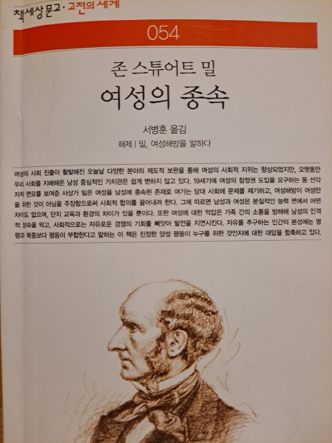 여성의 권리를 강조한 <여성의 종속>(1869) 책 표지(출처 : 하성환)