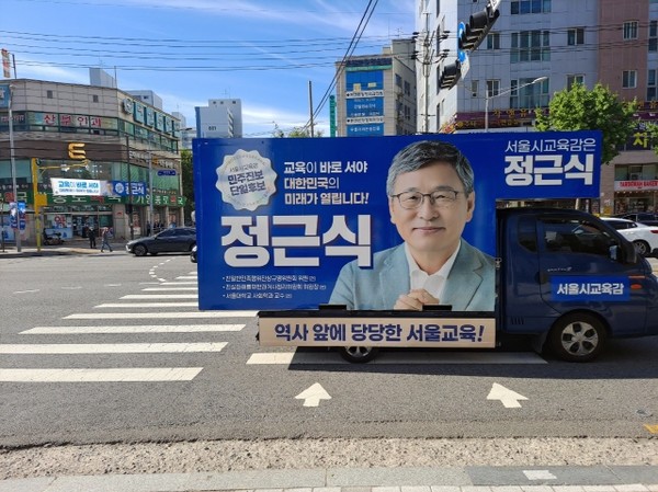 민주 진보 단일 후보 정근식 서울시 교육감 후보 선거 유세 차량(출처 : 하성환) <교육이 바로 서야 대한민국의 미래가 열립니다>는 표현이 가슴에 와닿습니다. 정근식 후보는 학교는 행정이 아닌 교육이 중심이라며 불필요한 공문을 막는 방파제가 되겠다고 합니다.