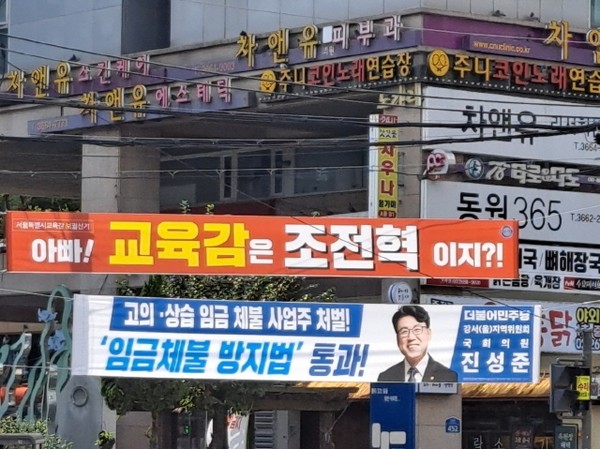 보수 단일 후보로 등장한 조전혁 후보 펼침막이 눈에 띈다.(출처 : 하성환) 조전혁 후보는 2010년 이명박 정권 당시 한나라당 국회의원으로 전교조 교사 명단 공개 활동을 벌였던 인물로 전교조와 대척점에 서 있습니다. 조전혁 후보는 초등학교 지필 평가를 부활하고 방과후 선행학습을 허용하며 유보통합 정책을 신속하게 추진하겠다고 합니다.