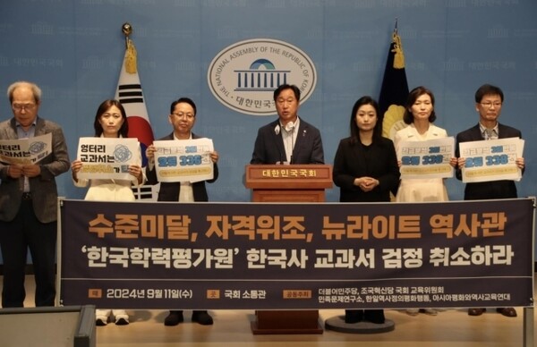 국회 교육위원회 소속 김준혁 더불어민주당 의원 등 교육위 야당 의원들이 11일 국회 소통관에서 교육부에 <한국 학력평가원> 한국사 교과서 검정 취소를 촉구하는 기자회견 장면(출처 : 글은 한겨레 신문 이우연 기자, 사진은 김준혁 의원실 제공)